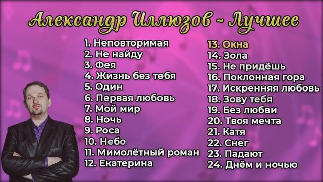 Красивые песни о любви и др. Александр Иллюзов смотреть онлайн