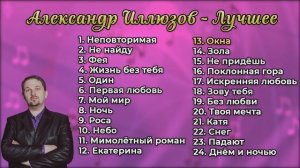 Красивые песни о любви и др. Александр Иллюзов