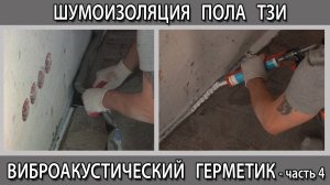 Шумоизоляция звукоизоляция пола ТЗИ проходим стыки виброакустическим герметиком Вибросил