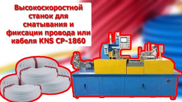 Высокоскоростойн станок для сматывания и фиксации провода/кабеля KNS-CP1860