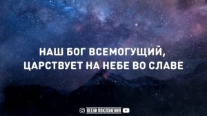 НАШ БОГ ВСЕМОГУЩИЙ БОГ
