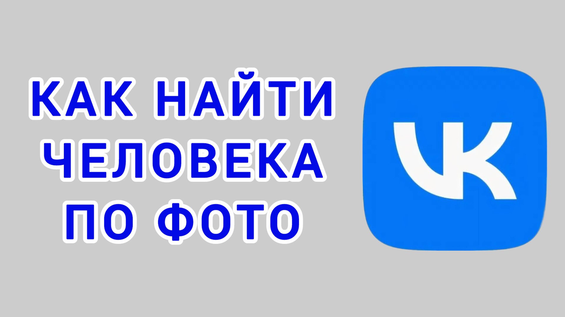 Как найти человека по фото в ВК смотреть онлайн