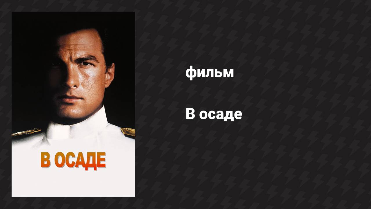 В осаде (фильм, 1992) смотреть онлайн