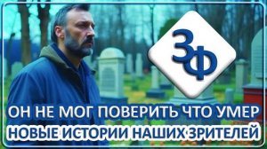 098 Он не мог поверить что умер ｜ Новые Истории Наших Зрителей