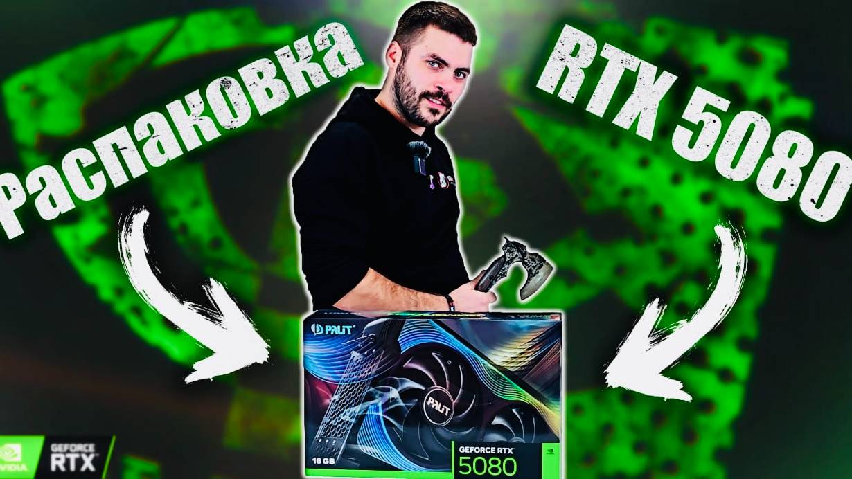 Эмоциональная распаковка RTX 5080 от Титана #rtx5080
