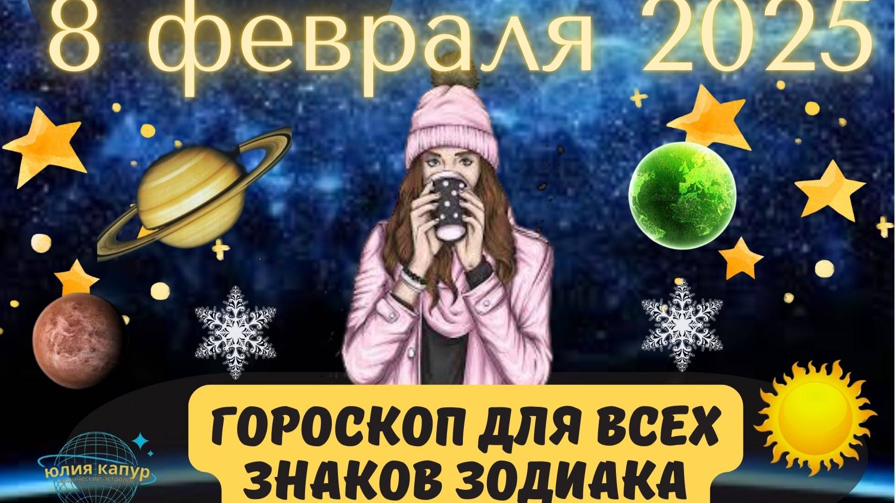 8 ФЕВРАЛЯ 2025 ⭐️ГОРОСКОП ДЛЯ ВСЕХ ЗНАКОВ ЗОДИАКА! смотреть онлайн