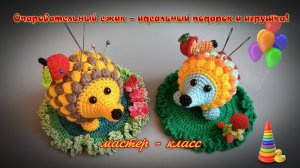 Вяжем крючком: Очаровательный ежик – идеальный подарок и игрушка! 🦔