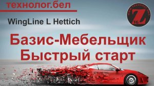 WingLine L Hettich для Базис салона и Базис Мебельщик