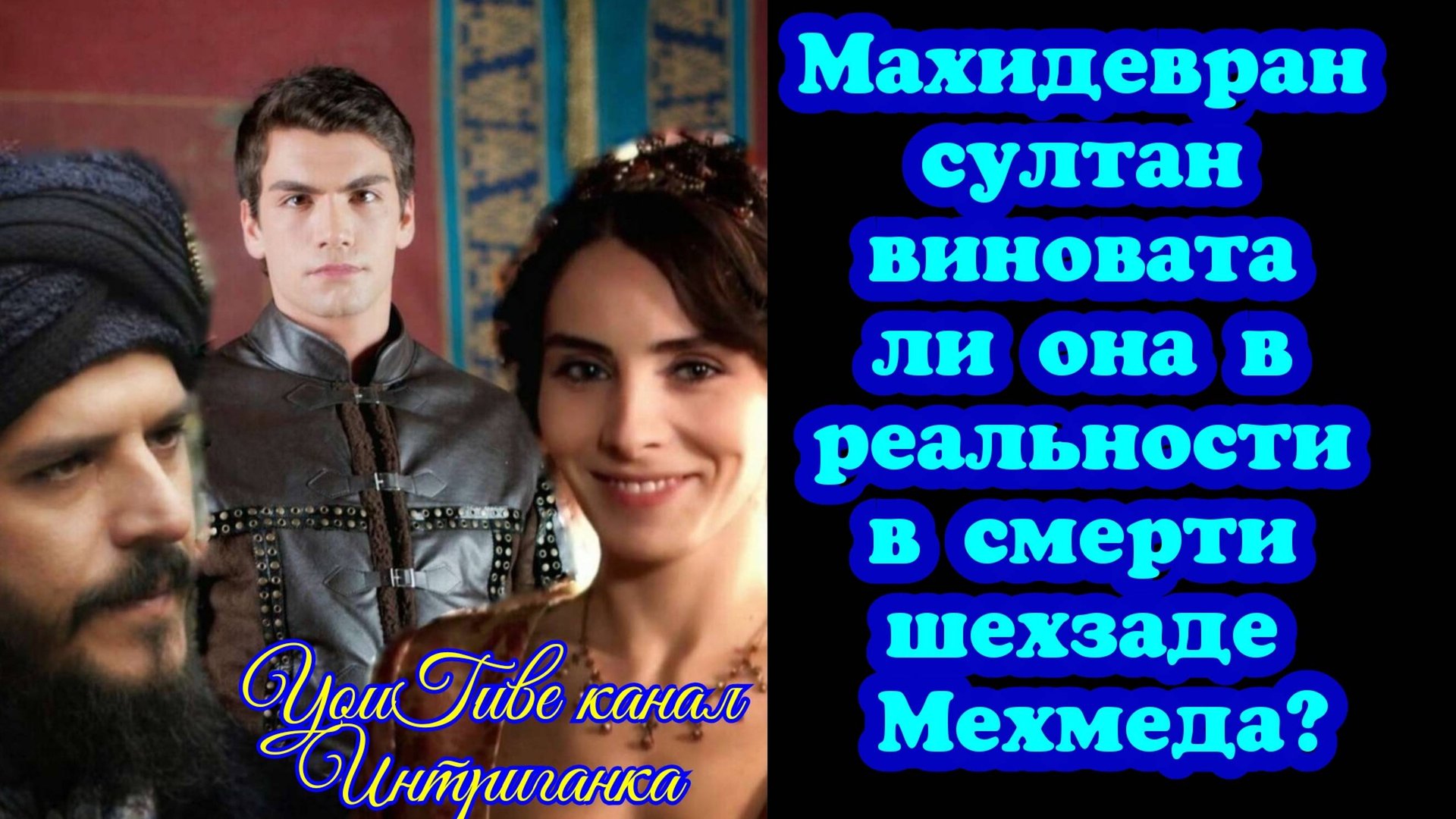 Махидевран султан, виновата ли она в реальной истории в смерти шехзаде Мехмеда? канал Интриганка