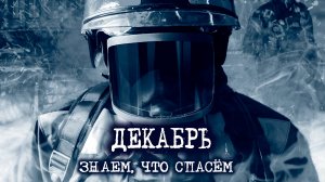 Декабрь - Знаем, что спасём (Новый пожарный клип)