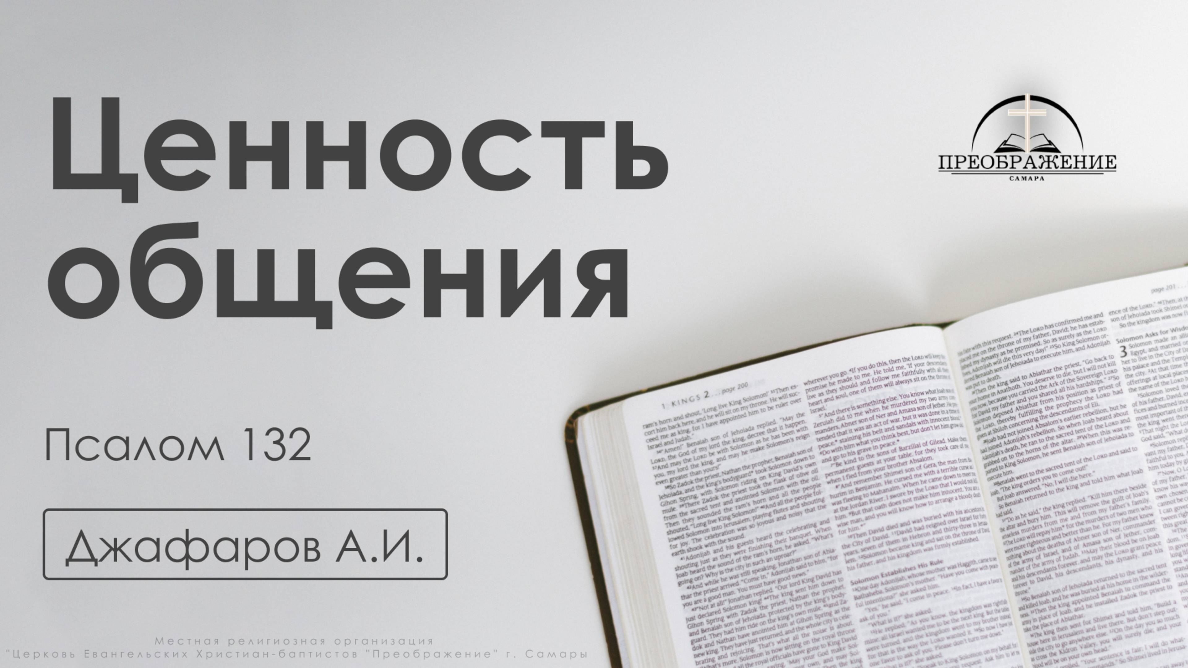 «Ценность общения» | Псалом 132 | Джафаров А.И. | 07.02.25 смотреть онлайн