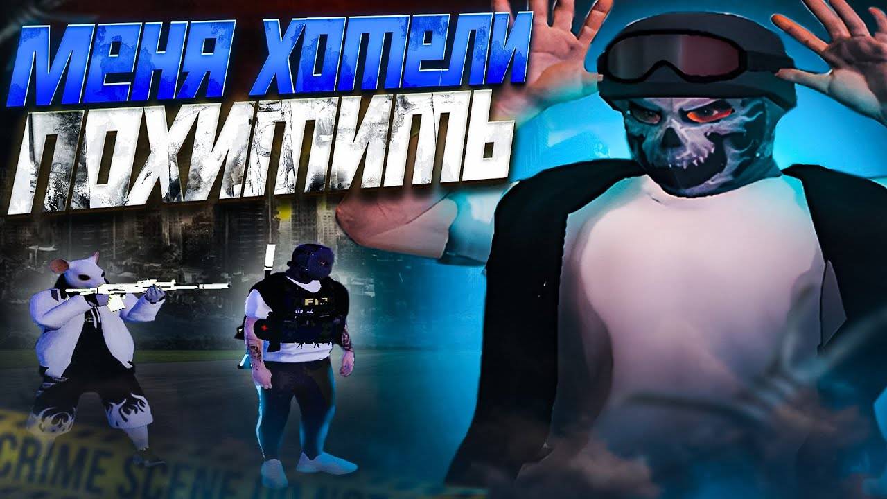 #majesticrp Самая худшая похитка на Majestic RP