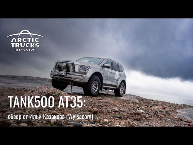 Обзор на Tank500 AT35 Arctic Trucks