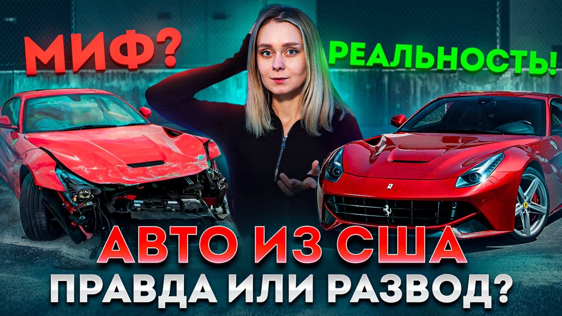 Авто из США: Правда и мифы! Стоит ли покупать битый авто? смотреть онлайн