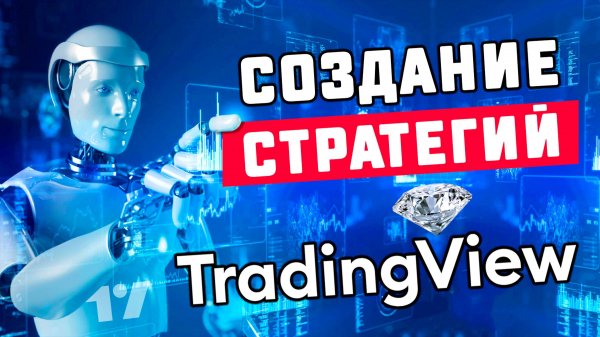 TradingView - Создание стратегий. Пошаговая инструкция