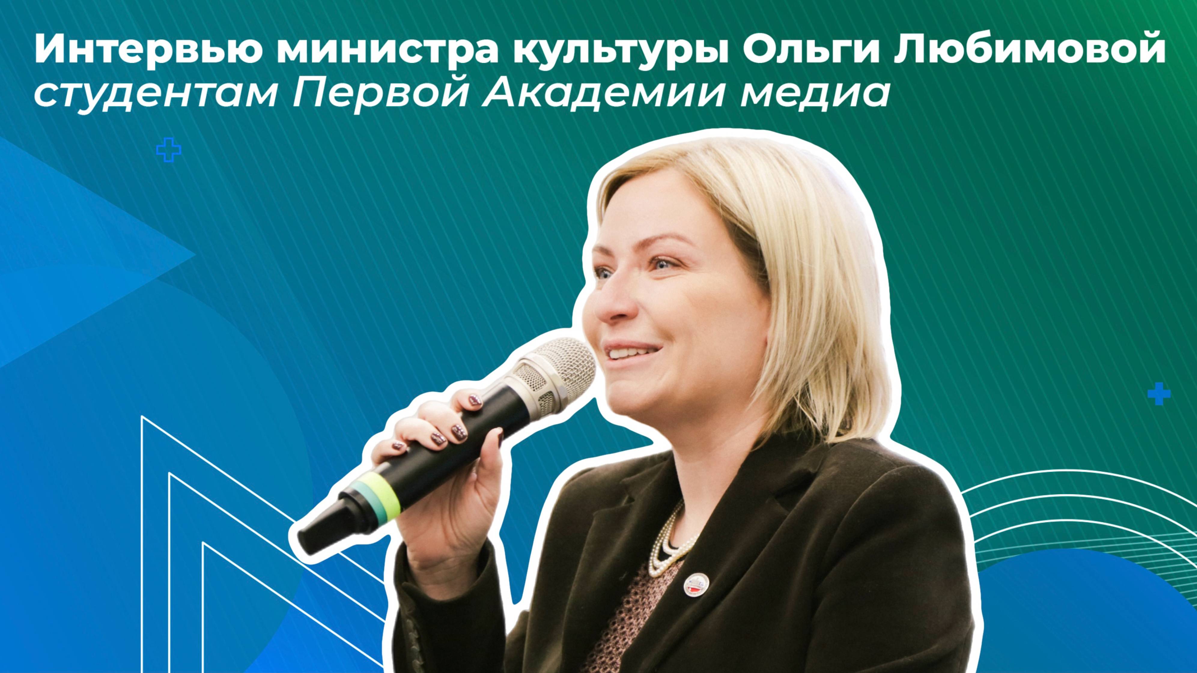 Ольга Любимова — министр культуры РФ в эксклюзивном интервью институту Первая Академия медиа смотреть онлайн