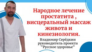 Народное лечение простатита , висцеральный массаж живота и кинезиология.
