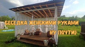 Беседка на даче