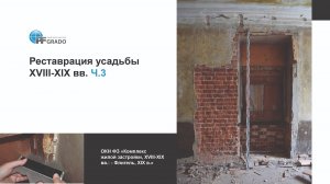 В процессе реставрации объекта культурного наследия Елоховский пр-д., д.1, корп.2