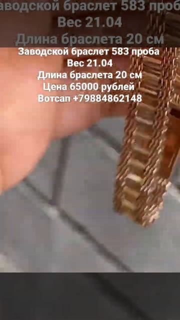 Заводской браслет 583 проба Вотсап +79884862148 смотреть онлайн