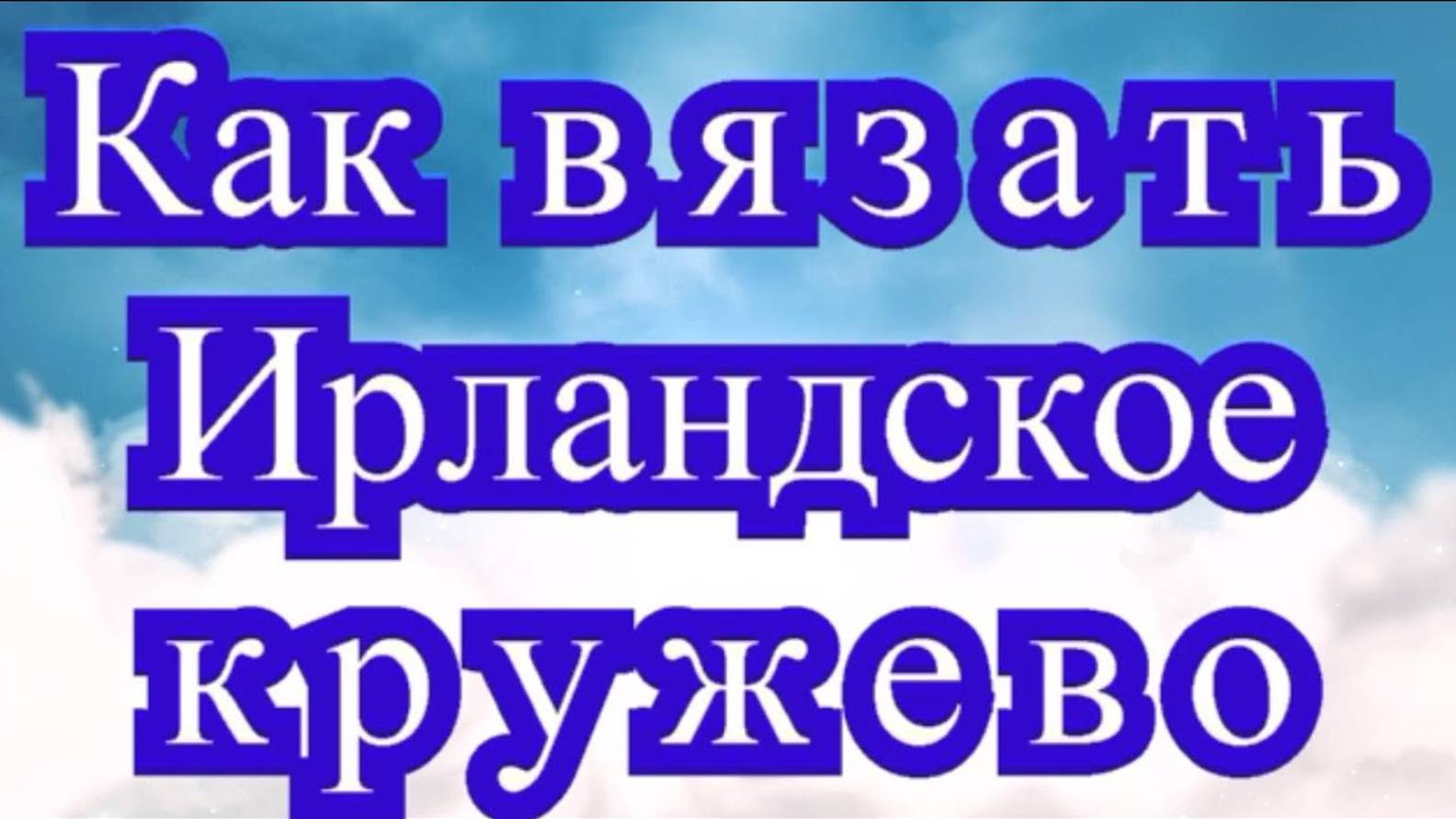 Как вязать ирландское кружево - Мастер-класс для начинающих смотреть онлайн