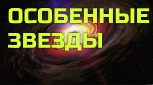 Особенные звезды
