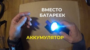 Модернизирую Светодиодный Фонарик. Вместо Батареек ААА - Аккумулятор 18650