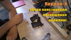 ОООП Кордон-5. Обзор конструкции, модернизация автоматического предохранителя. Травматический.