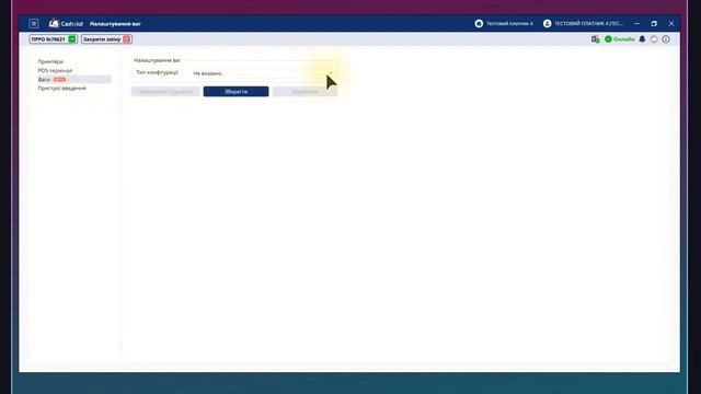 Підключення електронних ваг до робочого місця касира в ПРРО Cashalot смотреть онлайн