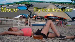 Едем на мотоциклах на море 2024 Чебоксары - Сочи часть4 Новомихайловский