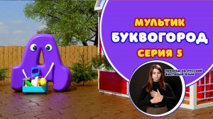 БУКВОГОРОД. Буква Д. Мультики с переводом на РЖЯ