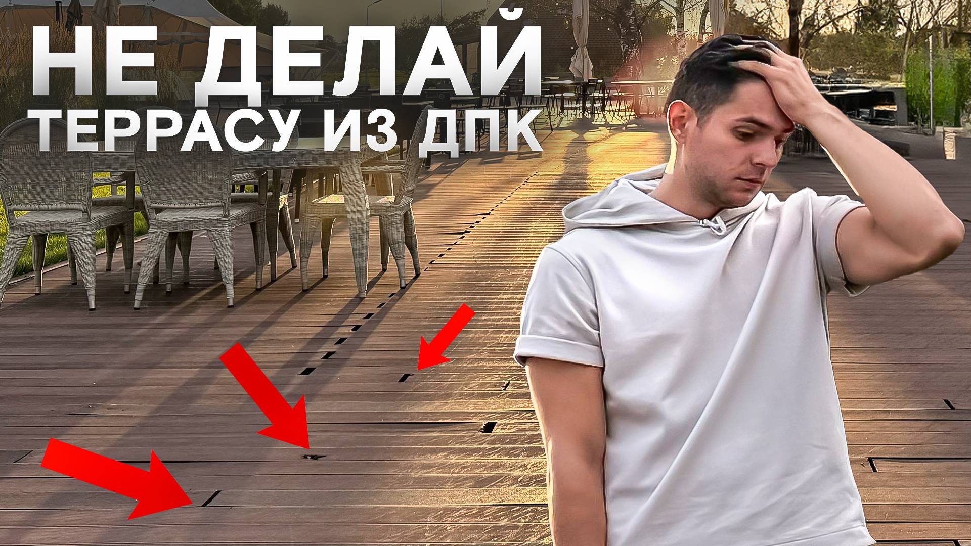 Никогда не делай террасу из ДПК, пока не посмотришь это видео! смотреть онлайн