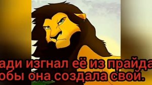 История Тэмы. Король лев.