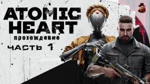 Atomic Heart - #1 Прохождение (2025 все DLS)