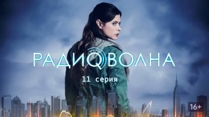 Сериал Радиоволна - 1 сезон 11 серия / Frequency
