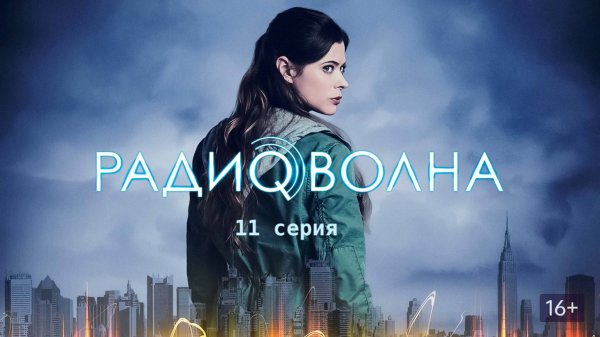 Сериал Радиоволна - 1 сезон 11 серия / Frequency