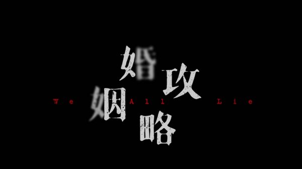 Сериал Мы все лжем – 1 сезон 4 серия / Hun Yin Gong Lue