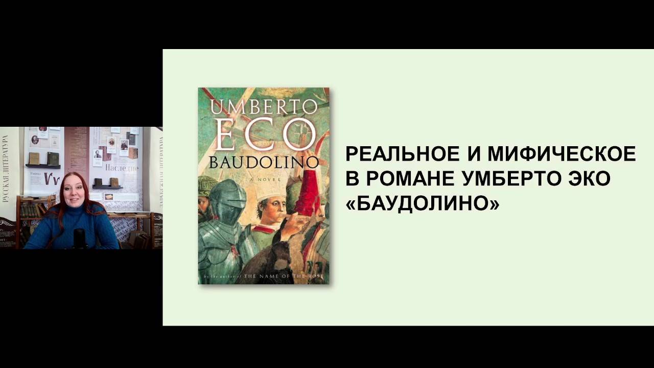 Реальное и мифическое в романе Умберто Эко «Баудолино» (лекция) смотреть онлайн