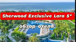 Sherwood Exclusive Lara 5* идеально для тех, кто любит рядом с городом
