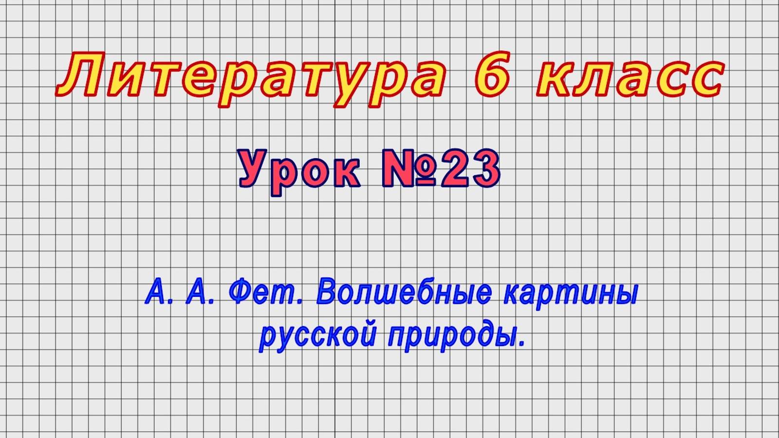 Литература 6 класс (Урок№23 - А. А. Фет. Волшебные картины русской природы.) смотреть онлайн