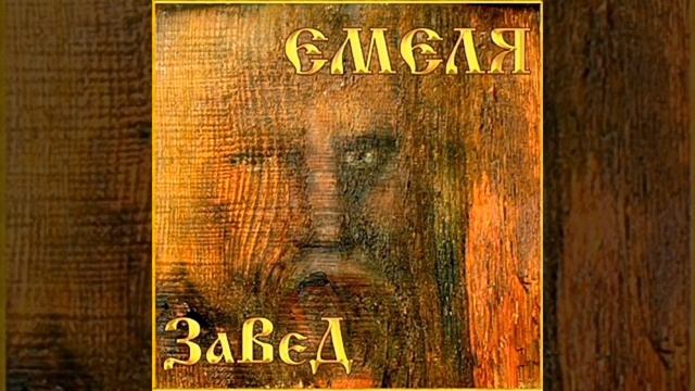 альбом ЗаВедЪ. Николай Емелин смотреть онлайн