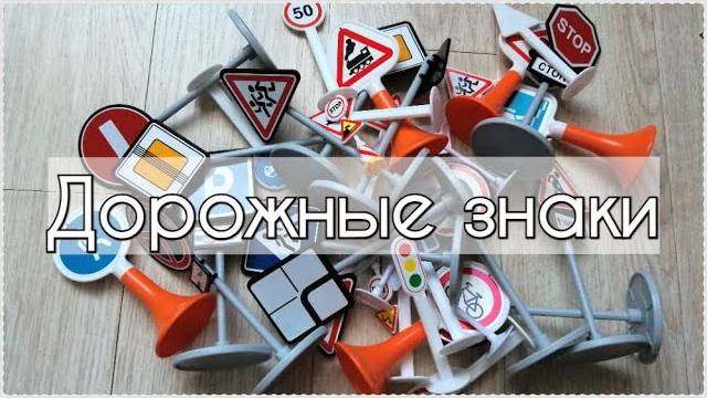 Тёма рассказывает про дорожные знаки / Видео для детей / Мультик про дорожные знаки смотреть онлайн
