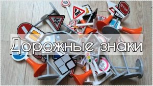 Тёма рассказывает про дорожные знаки / Видео для детей / Мультик про дорожные знаки