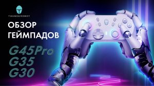 Обзор геймпадов от Thunderobot G45 Pro, G35 Shadow Steel, G30 Shadow Steel