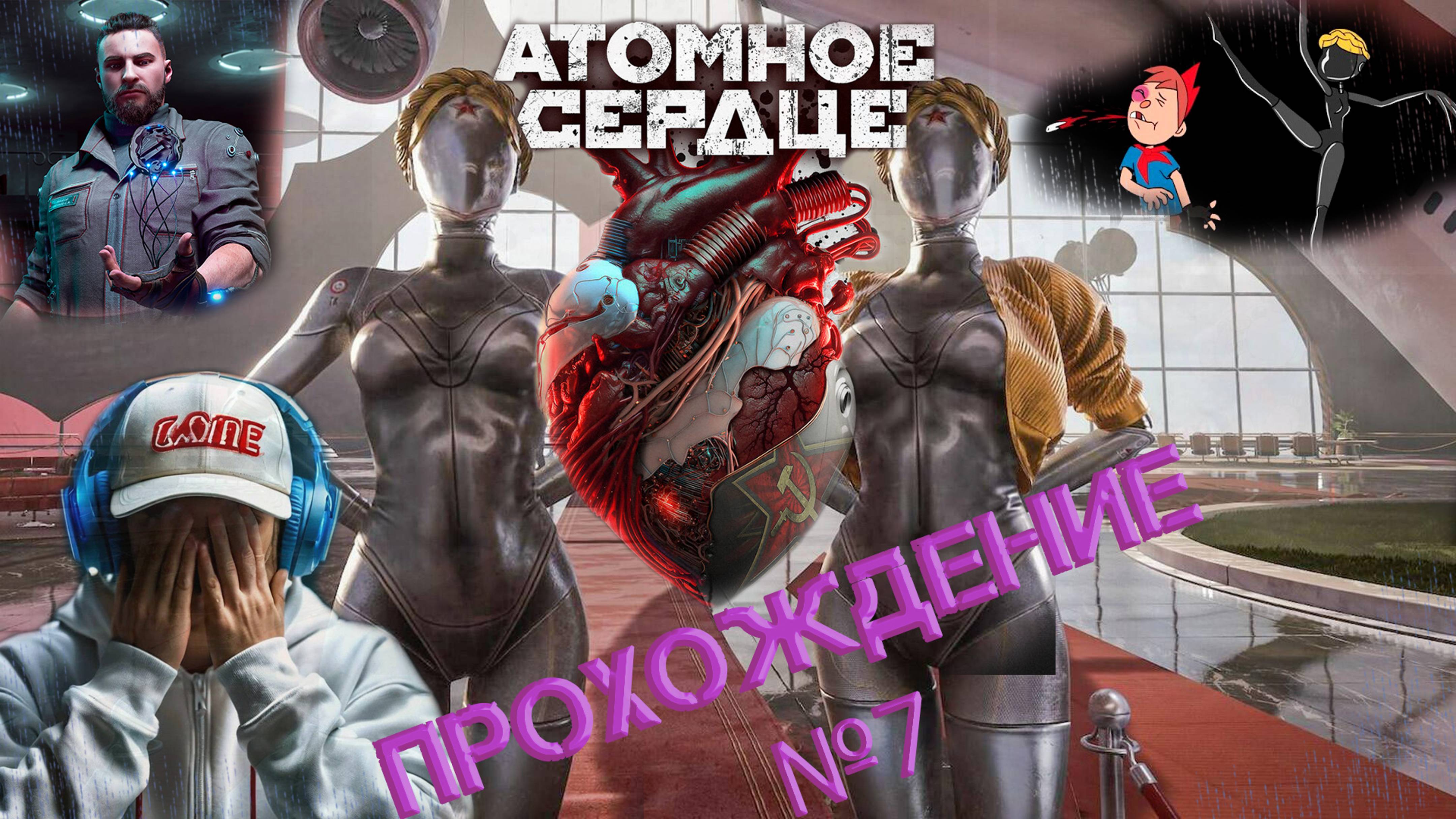 🤖 ATOMIC HEART 💖 ЧАРЫ МОРСКИХ ГЛУБИН 🔥 ПРОХОЖДЕНИЕ №7 смотреть онлайн