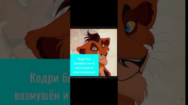 Король лев - История Кодри ( заказ) смотреть онлайн