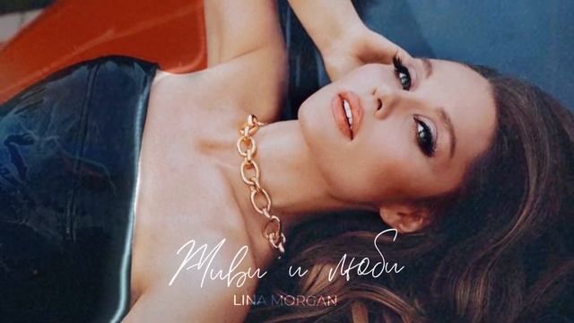 Lina Morgan - Живи и люби (Official Music Video)