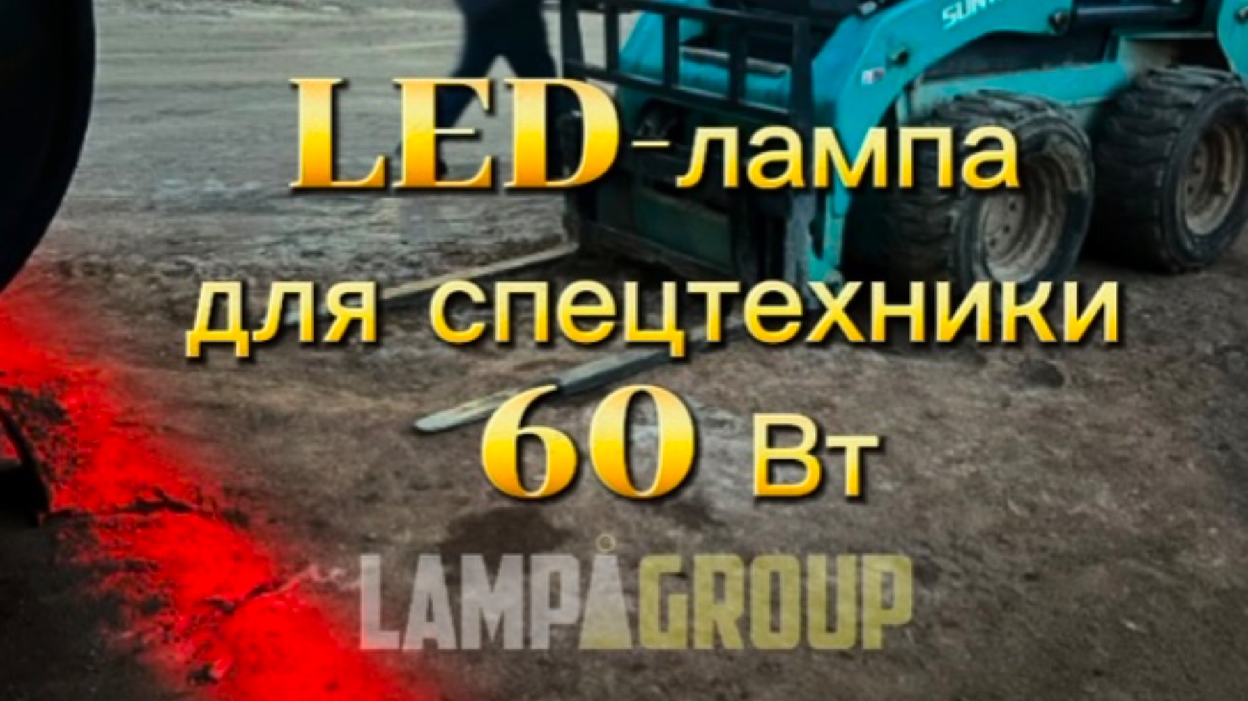 Видеообзор Led-лампы для спецтехники 60 Вт #спецтехника #ledлампа