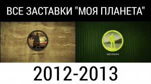 Все заставки "Моя планета" часть 2 (2012-2013)