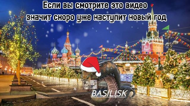 🎄НОВОГОДНЕЕ ПОЗДРАВЛЕНИЕ ОТ ВАСИЛИСКА! 2024!🎄 смотреть онлайн